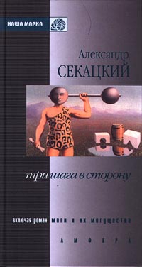 Секацкий Александр - Моги и их могущества