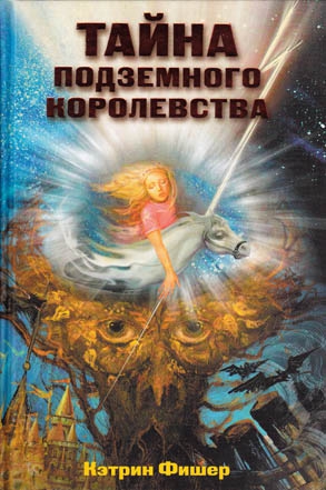 Фишер Кэтрин - Тайна подземного королевства