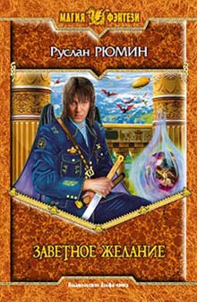 Рюмин Руслан - Заветное желание