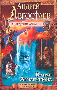 Легостаев Андрей - Канун Армагеддона
