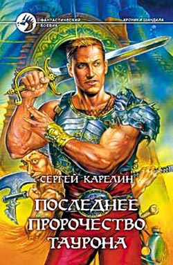 Карелин Сергей - Последнее пророчество Таурона