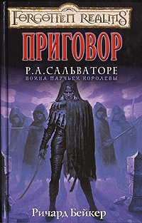 cкачать книгу Ричард Бейкер Приговор