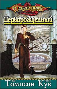 Томпсон Пол, Кук Тонья - Перворожденный