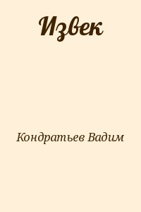 Кондратьев Вадим - Извек