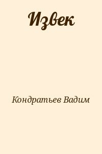 Извек