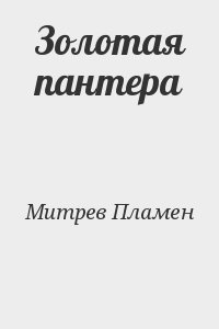 Митрев Пламен - Золотая пантера