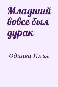 Одинец Илья - Младший вовсе был дурак