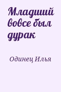 Младший вовсе был дурак
