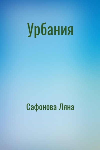 Сафонова Ляна - Урбания