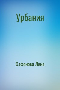 Урбания