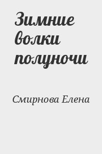 Зимние волки полуночи