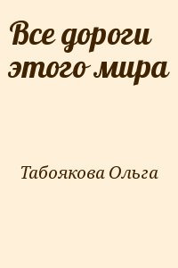 Табоякова Ольга - Все дороги этого мира