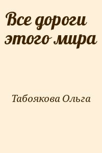 Все дороги этого мира