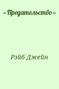 Рэйб Джейн - «Предательство»