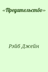 «Предательство»