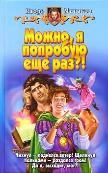 Минаков Игорь - Можно, я попробую еще раз?!