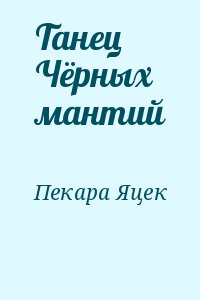 Пекара Яцек - Танец Чёрных мантий