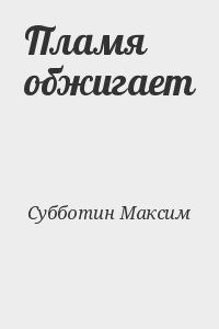 Субботин Максим - Пламя обжигает