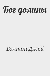 Бог долины