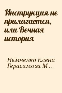 Инструкция не прилагается, или Вечная история