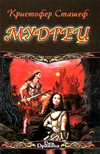 cкачать книгу Кристофер Сташефф Мудрец