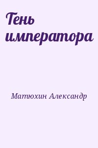 Матюхин Александр - Тень императора