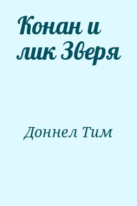 Доннел Тим - Конан и лик Зверя