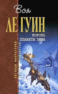 Ле Гуин Урсула - Законы гор