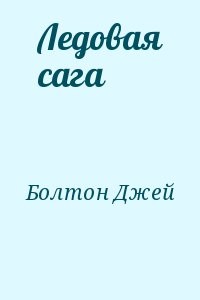 Ледовая сага