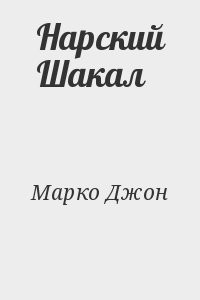 Нарский Шакал