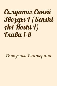 Белоусова Екатерина - Солдаты Синей Звезды I (Senshi Aoi Hoshi I) Глава 1-8