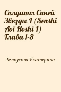 Солдаты Синей Звезды I (Senshi Aoi Hoshi I) Глава 1-8