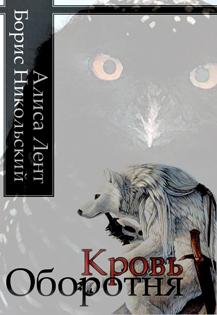 Лент Алиса, Никольский Борис - Кровь Оборотня