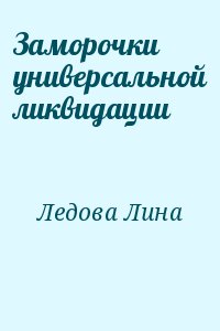 Ледова Лина - Заморочки универсальной ликвидации