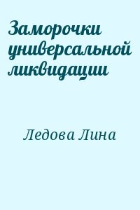 Заморочки универсальной ликвидации