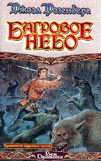 Розенберг Джоэл - Багровое небо