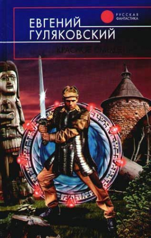 cкачать книгу Евгений Гуляковский Красное смещение
