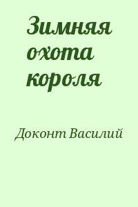 Доконт Василий - Зимняя охота короля