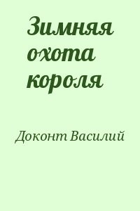 Зимняя охота короля