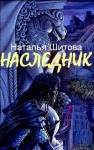 Шитова Наталья - Наследник