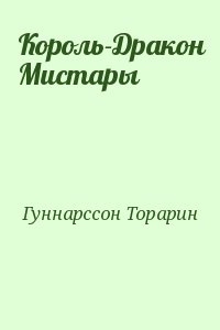 Гуннарссон Торарин - Король-Дракон Мистары