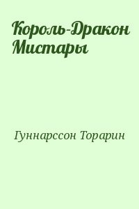 Король-Дракон Мистары