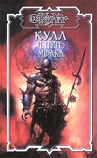 cкачать книгу Дэн Ферринг Война Гнева. Кулл — Победитель Змей 2