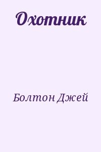 Охотник