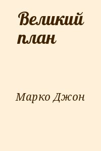 Марко Джон - Великий план