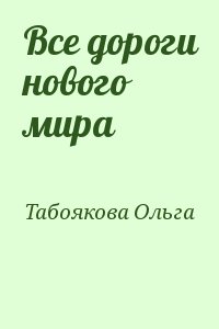 Табоякова Ольга - Все дороги нового мира