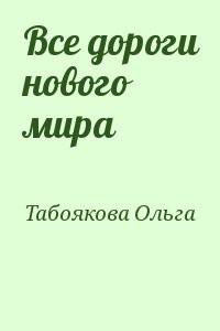 Все дороги нового мира