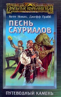 Новак Кейт, Грабб Джефф - Песнь сауриалов