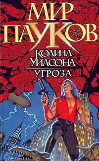 Пронин Игорь - Угроза