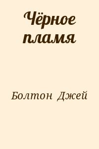 Чёрное пламя
